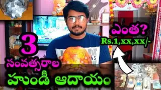 తిరుమల కి వెళ్లడానికి ఈ హుండీ ఆదాయం సరిపోతుందా||మూడు సంవత్సరాల ఆదాయం ఇంతేనా?|| #thirumala #travel