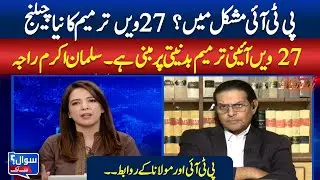 PTI Faces a New Challenge &mdash; Legal Debate Over the 27th Amendment2