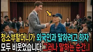 호텔 청소부 할머니가 외국인과 말하려고 하자 직원들 모두 무시했습니다 하지만 영어로 말하자…