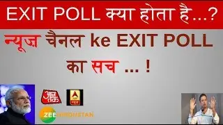 what is exit poll in hindi | exit poll kya hota hai in hindi