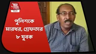 পুলিশকে বেধড়ক মারধর, গোসাবায় গ্রেফতার চার. Police beaten by normal people, Four Arrested in Gosaba.