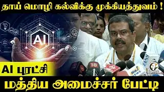 தாய் மொழி கல்விக்கு முக்கியத்துவம் !  AI புரட்சி | Education Minister | AI Data | Tech