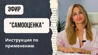 Самооценка - инструкция по применению