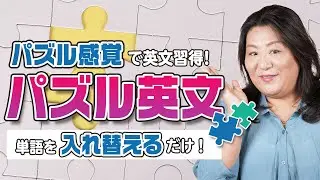パズル英文で簡単英会話！~ケンペネEnglish~