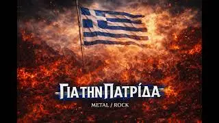 ΓΙΑ ΤΗΝ ΠΑΤΡΙΔΑ Rock Version