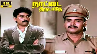 Nattai Thirudathey Part - 6 || Janagaraj || Sumithra || Sankar Ganesh || Tamil Super Hit Movie