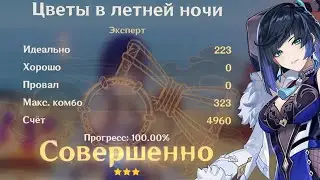 Genshin Impact - Цветы в летней ночи [Эксперт / 100%] #БарабанноеШоу 4K 60fps