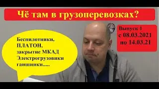 Чё там в грузоперевозках? Выпуск 1 за 08.03-14.03.2021.Платон, закрытие МКАД, угон грузовиков и.т.д.