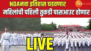 Pune NDA 2025 Passing Out Parade LIVE | NDAनवा इतिहास घडवणार; महिलांची पहिली तुकडी पासआउट होणार LIVE