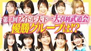 【勝つのは！？】第二回アイドル天下一武道会！優勝グループ決定！【新曲情報も】