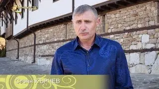 Между нас казано със Стоян Кърчев