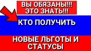 ВЫ ДОЛЖНЫ ЭТО ЗНАТЬ: Кто получить новые льготы и статусы