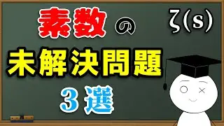 【素数】素数の未解決問題３選【赤筆ガク】