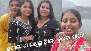 କୁଆଡେ ଯାଇଥିଲୁ ଆମେ?