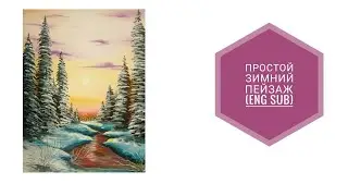 Простой зимний пейзаж (eng sub) simple winter landscape