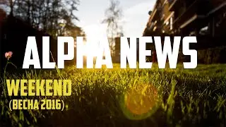 ALPHA NEWS (ВЕСНА 2016) WEEKEND