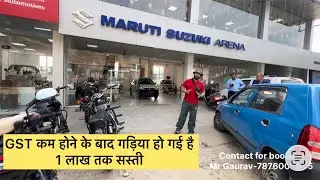 Gst kam hone k baad Maruti suzuki ki gadia 1 lakh tak sasti ho chuki hai Tashi chowk paprola arena 