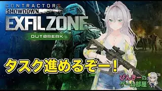 【Exfilzone】タスク進めます！