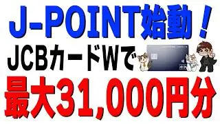 【1/13最新】OkiDoki&rarr;J-POINTへ！今JCBカードWを作ると最大31,000円相当もらえる件