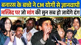 Banaras के बच्चे ने Yogi से ज्ञानवापी मस्जिद पर जो मांग की सुन सब हो जायेंगे दंग | CM Yogi | UP |