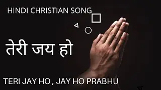 Teri jai ho [ Hindi christian song]