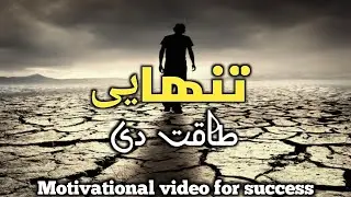 The Power Of Loneliness | Powerful Motivational Video In Pashto | Ihsan Akbari