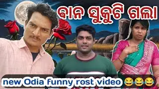 ବାନ ସୁକୁଟି ଗଲା #ନୁଆ #ଓଡିଆ #କମିଡି #ଭିଡିଓ bana sukuti gala #new #Odia #comedy #video #funny #odia #com