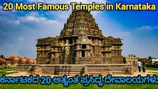 20 Most Famous Temples in Karnataka //ಕರ್ನಾಟಕದ 20 ಅತ್ಯಂತ ಪ್ರಸಿದ್ಧ ದೇವಾಲಯಗಳು // Temple// ದೇವಾಲಯ
