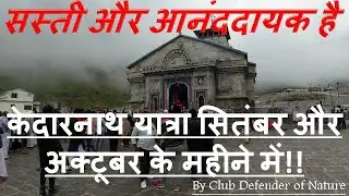Kedarnath Yatra, Why u should plan Kedarnath Yatra in September-October, By Club Defender of Nature