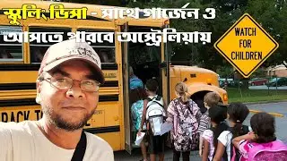 অস্ট্রেলিয়া স্কুলিং ভিসা - সাথে আসতে পারবে গার্জেনও. Australia school international student visa