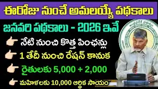 ఏపీలో ఈరోజు నుంచి అమలయ్యే పథకాల లిస్ట్|Ap January Schemes 2026|Ap January Schemes List-26|Ap Schemes