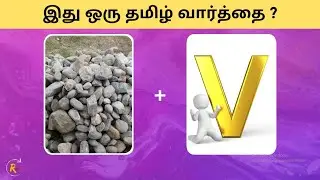 Guess the Tamil Words | Tamil Connection Game | Brain Games