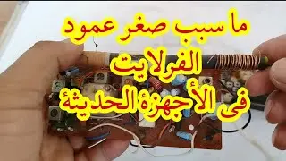 لماذا عمود الفرلايت صغير في الأجهزة الحديثة