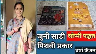 पिशवी प्रकार / शॉपिंग बॅग गोणीचा हटके उपयोग सोप्पी पद्धत#howtomakeabag @varshafashion