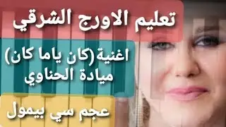 تعليم عزف الاورج_ اغنية( كان ياما كان ) تدريب ا.محمدصلاح
