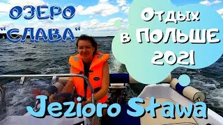 ПОЧЕМУ В ПОЛЬШЕ ЖИТЬ ЛЕГКО? ОТДЫХАЕМ В ПОЛЬШЕ. ПОЕХАЛИ НА ОЗЕРО СЛАВА! ПОТОПИЛИ КАТАМАРАН. ЧАСТЬ 1