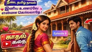 இனிய உணர்வே என்னை கொல்லாதே ! #தமிழ் நாவல் லட்சுமி  #குடும்ப கதை Part 9