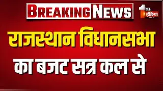 राजस्थान विधानसभा का बजट सत्र कल से, आज दोपहर 3 बजे होगी सर्वदलीय बैठक | Rajasthan Politics