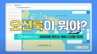 오션룩 Oceanlook 서비스 소개