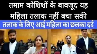 तलाक के लिए आई महिला का छलका दर्द, मैं तमाम कोशिशों के बावजूद इस रिश्ते को नहीं बचा सकी