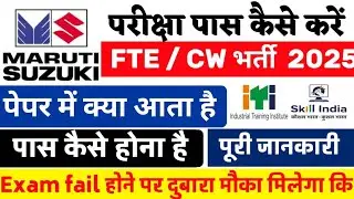 Maruti Suzuki FTE Exam questions 2025 | Maruti Suzuki FTE परीक्षा में क्या पूछता है | पूरा जानकारी 