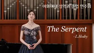 이하림 | 이화여대 성악과 졸업연주회 | The Serpent- L.Hoiby