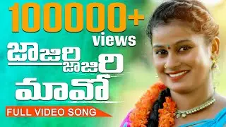 Telugu Folk Song 2020 | JaJiri JaJiri Maavo Full video song | జాజిరి జాజిరి మావో | Jajiri TV