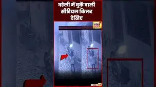 Bareilly Serial Killer Video : बुर्क़े वाली सीरियल किलर से दहशत | UP News | Viral | N18S | #shorts