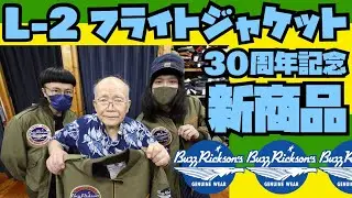 新商品【L-2】フライトジャケット紹介&試着!!!BUZZ RICKSON'S 30周年記念!!!アメカジ店PantsShopAvenueよりお送りします!!! バズリクソンズ ミリタリージャケット