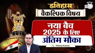 New Batch | Last chance for 2025 | History Optional | Manoj Kumar | StudyIQ IAS Hindi