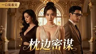 失明总裁复明装瞎！女儿被藏公司被夺，我让仇人血债血偿！