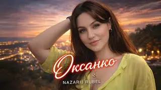 Nazarii Rubel - Оксанко (Українська музика)