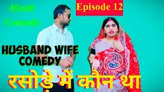 comedy Video  Rasode me kaun tha