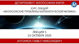 Философские проблемы математической физики (Аспиранты), Антонюк П.Н., Лекция 05, 24.10.20